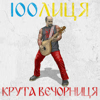 100Лиця - Відпусти загрузить