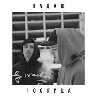 100Лиця - Падаю загрузить