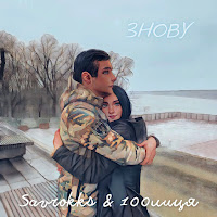 100Лиця - Знову Ft Savrokks загрузить