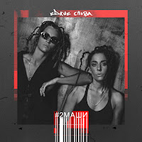 #2Маши - Едкие Слова загрузить