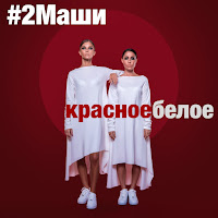 #2Маши - Красное Белое загрузить