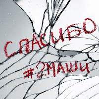 #2Маши - Спасибо загрузить