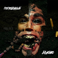 2Rbina 2Rista - Погребённый Заживо загрузить