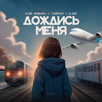 3-Ий Январь - Дождись Меня Ft Тайпан & Il'giz загрузить