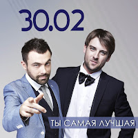 30.02 - Ты Самая Лучшая загрузить