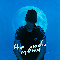 52Ghz - Не Люби Меня загрузить