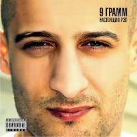 9 Грамм - Секс загрузить