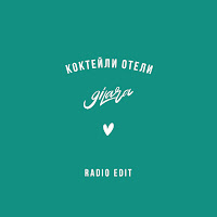 9Ilara - Коктейли Отели (Radio Edit) загрузить