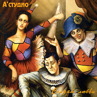 A'studio - Солдат Любви загрузить