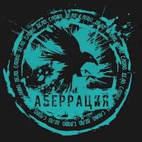 Аберрация - Продолжаем Бой загрузить