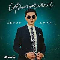 Аброр Джан - Официантка загрузить