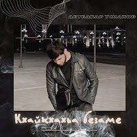 Обложка песни 