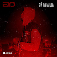 Ad - Эй, Паранда загрузить