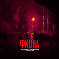 Adam Maniac - Фиона Ft Бодя Мир642 Х Dewensoon загрузить