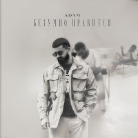 Adam - Безумно Нравится загрузить