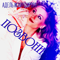 Адель Искиндирова - Позвони загрузить