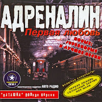 Адреналин - Первая Любовь загрузить