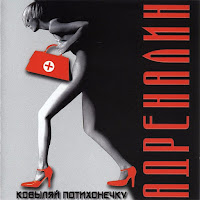 Адреналин - Ковыляй Потихонечку загрузить