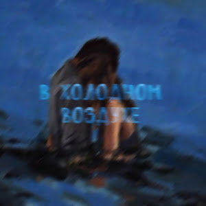 Adrian His - В Холодном Воздухе ft Real Girl загрузить