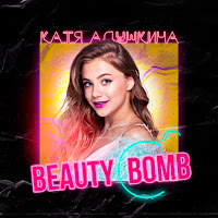 Adushkina - Beauty Bomb загрузить