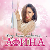Афина - Хочу Быть Любимой загрузить