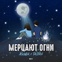 Agunda - Мерцают Огни Ft Тайпан загрузить
