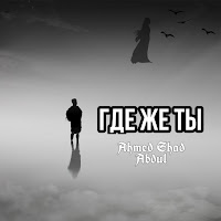 Ahmed Shad - Где Же Ты [Remix] (Feat. Abdul) загрузить
