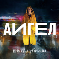 Аигел - Капля За Каплей (Low) Ost «Внутри Убийцы» загрузить