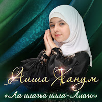 Аиша Ханум - Ла Илагьа Илл-Аллагь загрузить