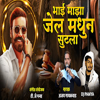 Ajay Gaikwad - Bhai Majha Jail Madhun Sutla загрузить