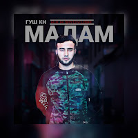 Обложка песни 