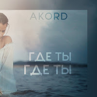 Akord - Где Ты, Где Ты? загрузить