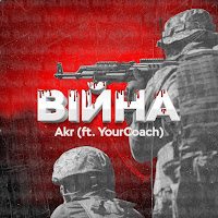 Akr - Війна (Feat. Yourcoach) загрузить