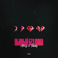 Akris & Teddy - Пьяный Без Вина загрузить