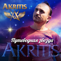 Akritis - Королева Рая загрузить