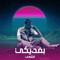 Al Shami - Befdiki загрузить