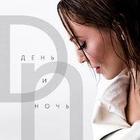 Альбина Джанабаева - День И Ночь загрузить