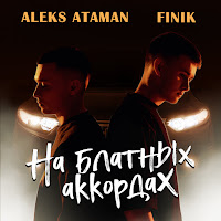 Aleks Ataman - На Блатных Аккордах Ft Finik загрузить