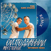 Aleks Ataman - Ой, Подзабыли (4Etvergov Remix) Ft Finik загрузить
