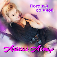 Алекса Астер - Потанцуй Со Мной загрузить