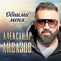Александр Айвазов - Обними Меня загрузить