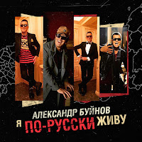 Александр Буйнов - Я По-Русски Живу загрузить