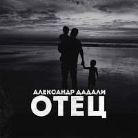 Александр Дадали - Отец загрузить