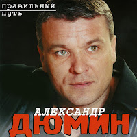 Александр Дюмин - Белая загрузить