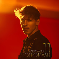 Александр Эгромжан - Птица загрузить