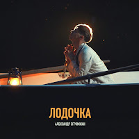 Александр Эгромжан - Лодочка загрузить