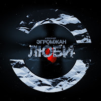 Александр Эгромжан - Люби загрузить