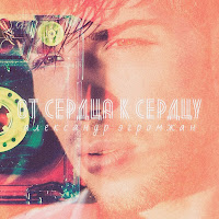 Александр Эгромжан - От Сердца К Сердцу загрузить