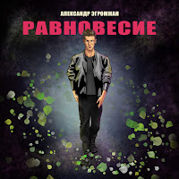 Александр Эгромжан - Равновесие загрузить