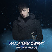 Александр Эгромжан - Зима Для Двоих загрузить